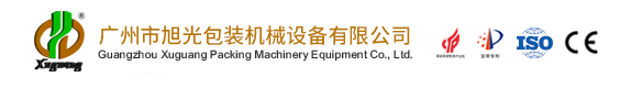 广州市旭光包装机械设备有限公司